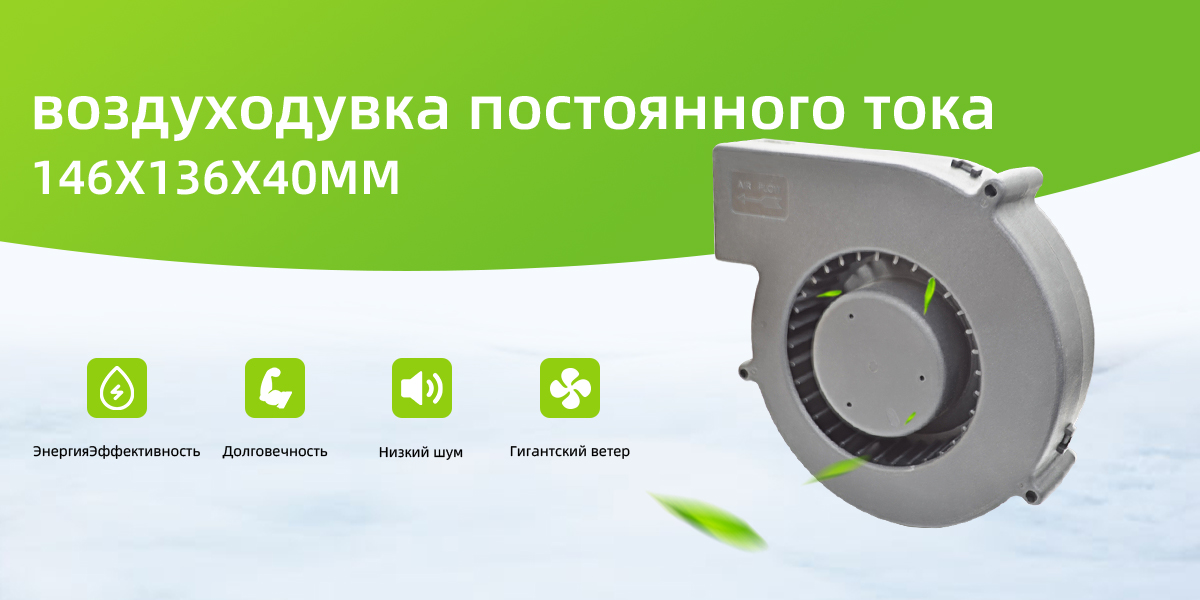 Вентилятор постоянного тока 146x136x40mm