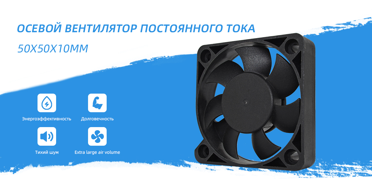 осевой вентилятор постоянного тока 50x50x10mm