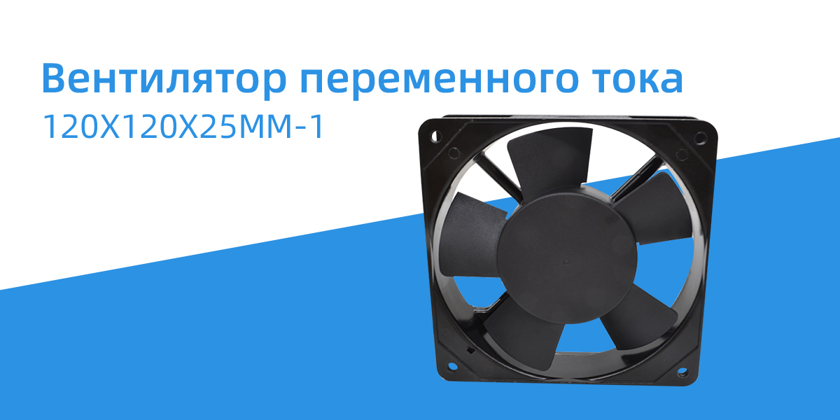 Осевой вентилятор переменного тока 120х120х25мм-1