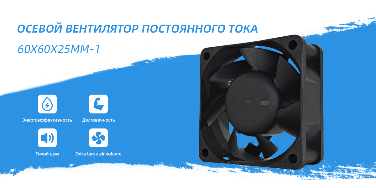 Вентилятор постоянного тока 60x60x25mm - 1