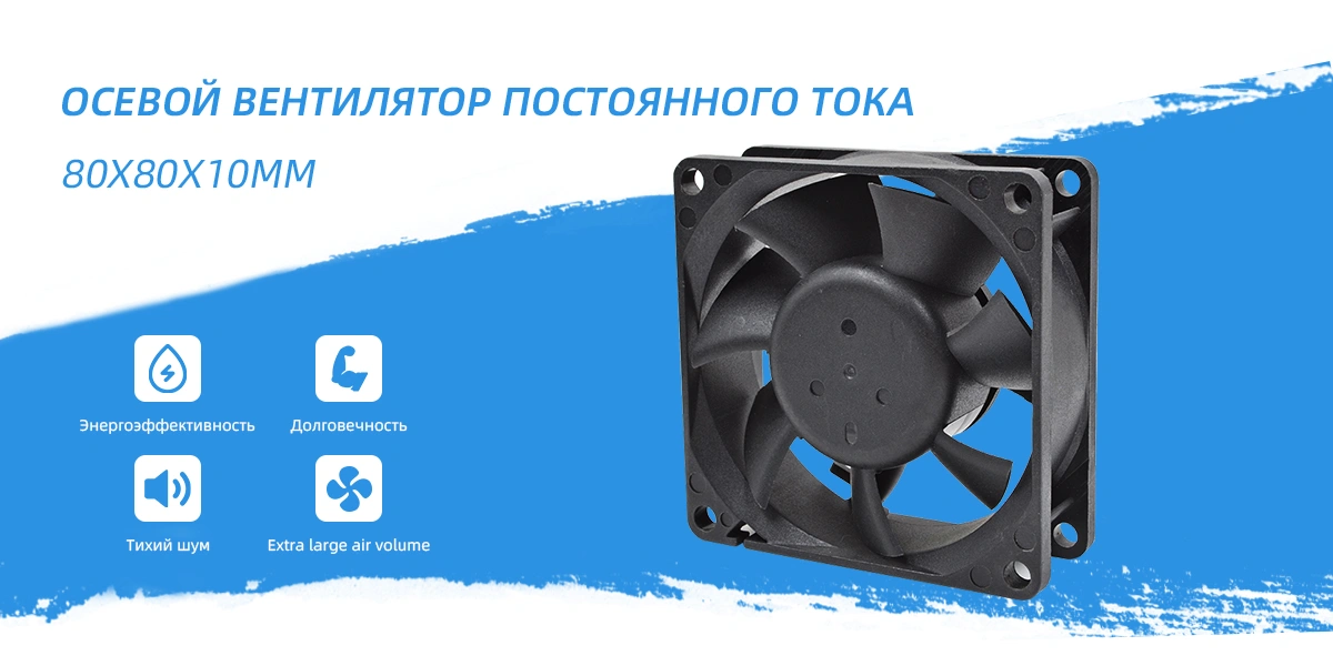 осевой вентилятор постоянного тока 80x80x10mm