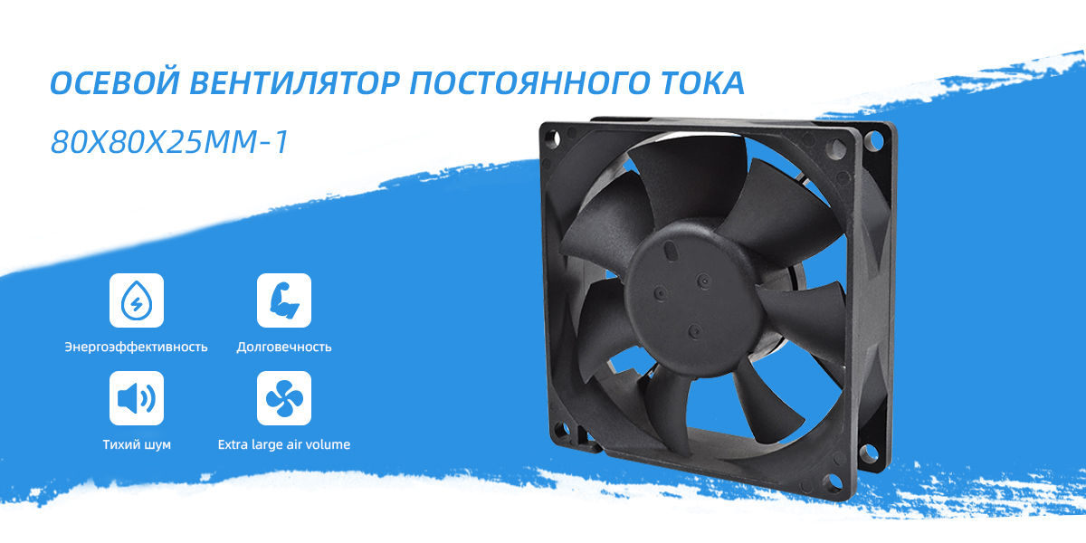 Вентилятор постоянного тока 80x80x25mm - 1
