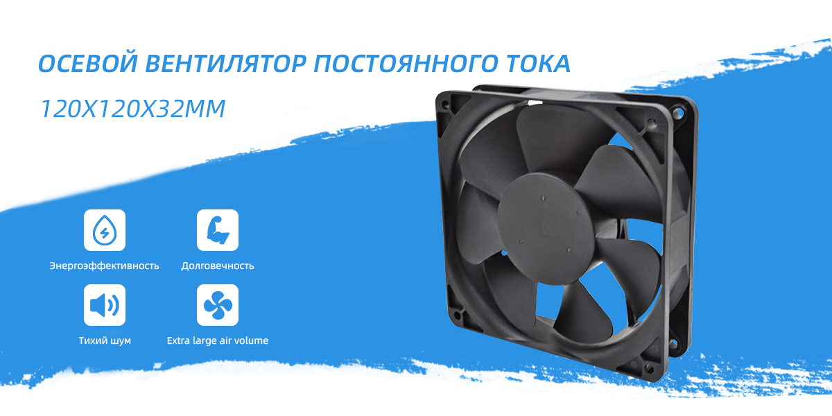 осевой вентилятор постоянного тока 120x120x32 мм
