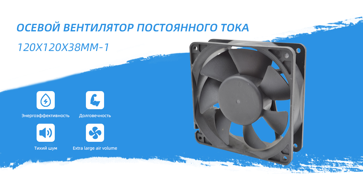 осевой вентилятор постоянного тока 120x120x38m - 1