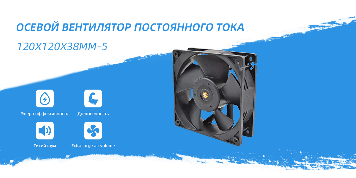 осевой вентилятор постоянного тока 120x120x38mm - 5