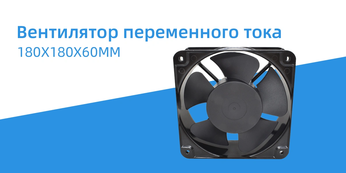 Вентилятор переменного тока 180x180x60 мм