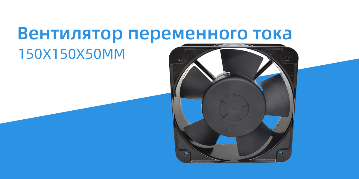 Вентилятор переменного тока 150x150x50mm