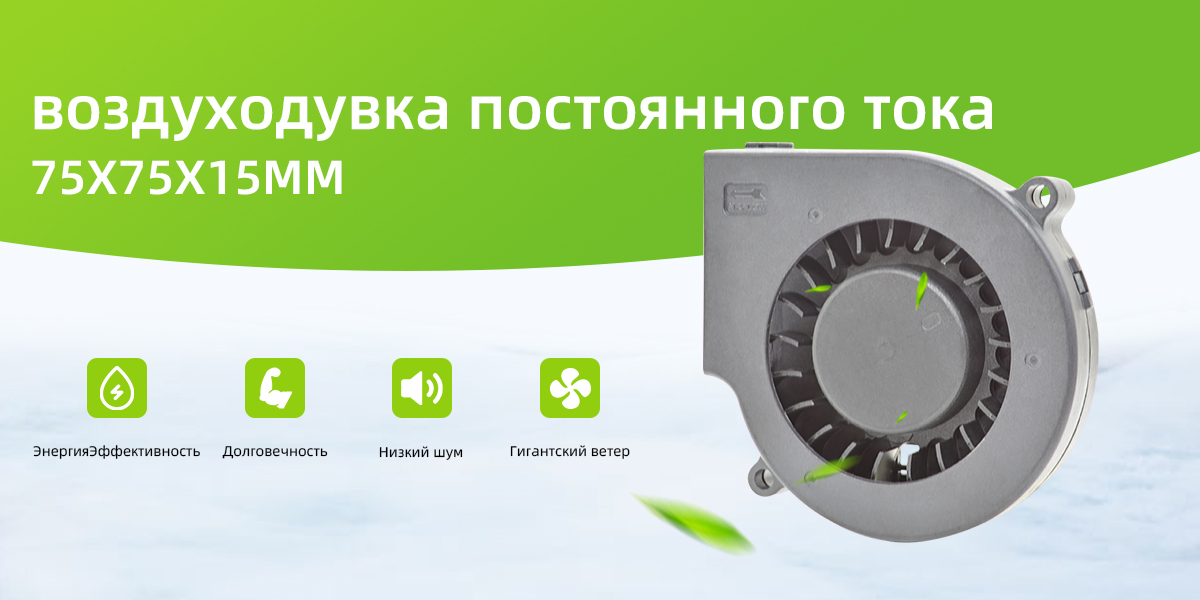 воздуходувка постоянного тока 75x75x15mm