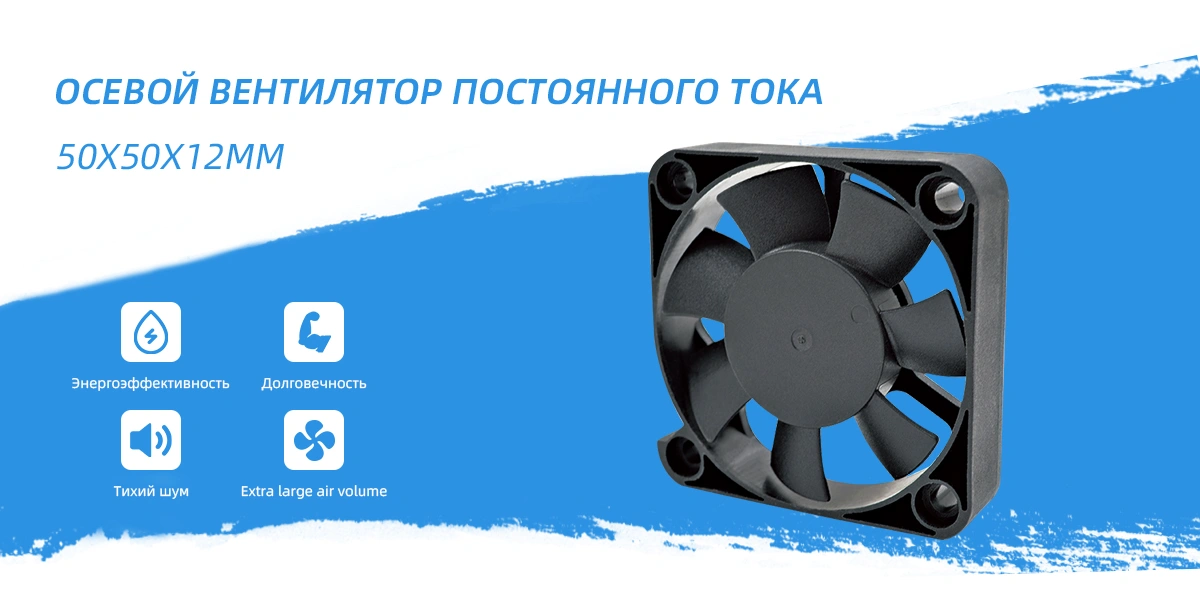 осевой вентилятор постоянного тока 50x50x12 мм