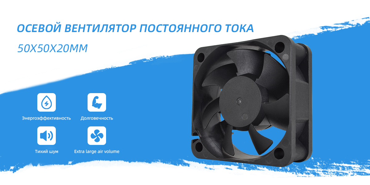 осевой вентилятор постоянного тока 50x50x20 мм