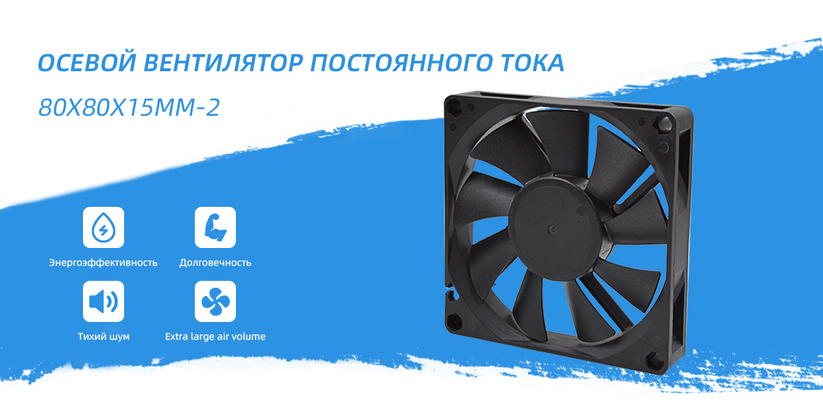 Вентилятор постоянного тока 80x80x15mm - 2