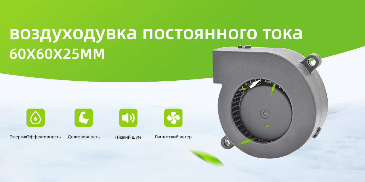 воздуходувка постоянного тока 60x60x25 мм