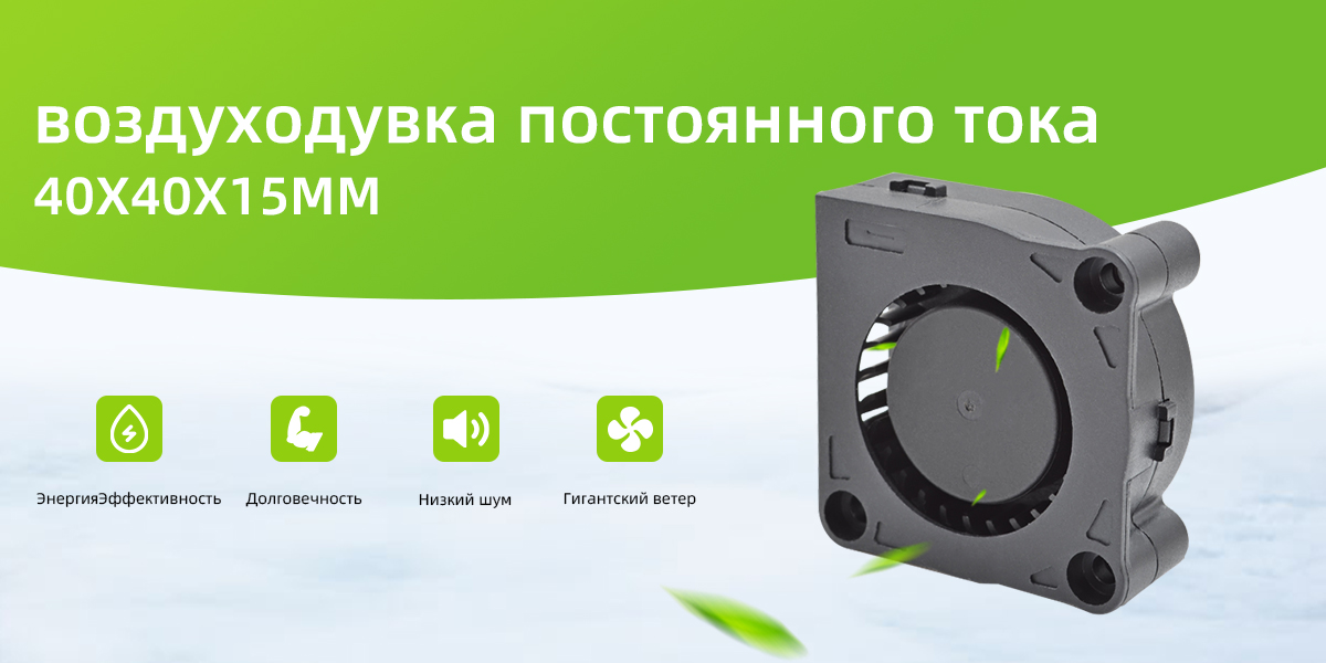 Вентилятор постоянного тока 40x40x15mm