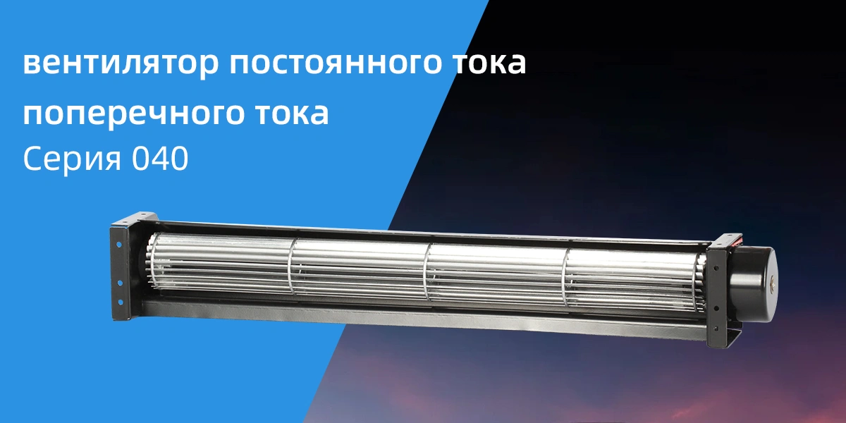 Вентилятор постоянного тока серии 40F