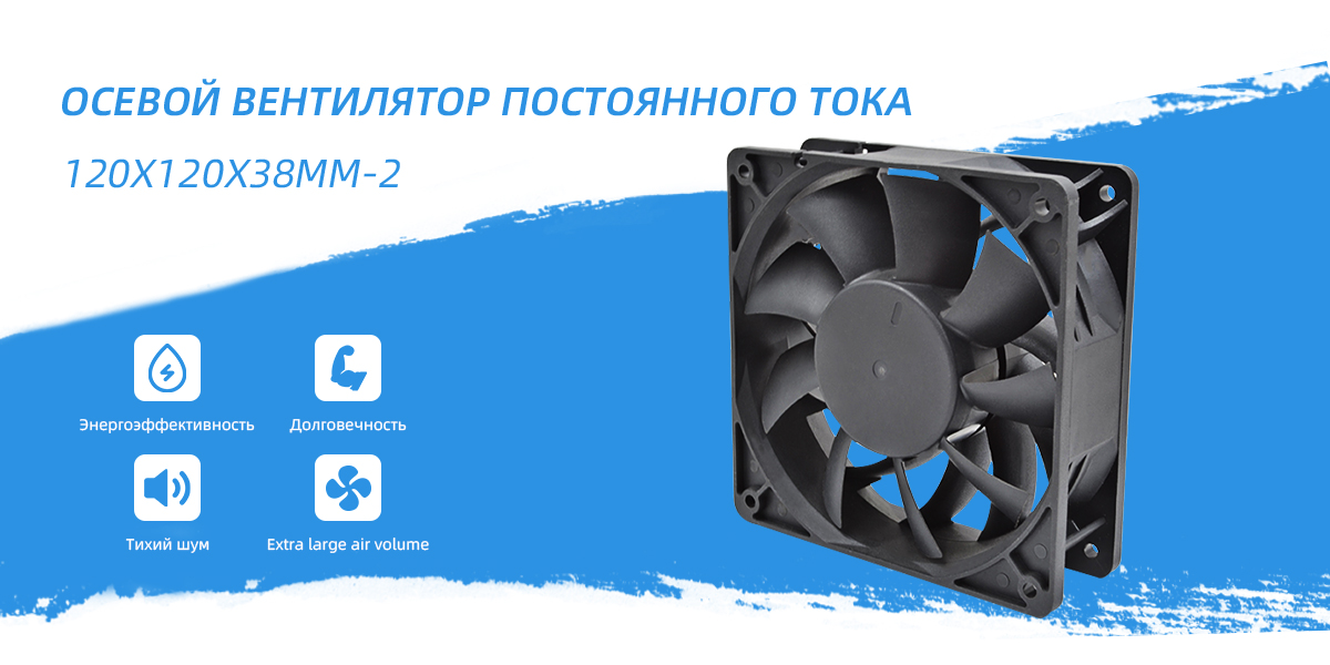 осевой вентилятор постоянного тока 120x120x38mm2