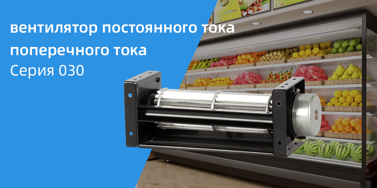 Вентиляторы постоянного тока серии 30F