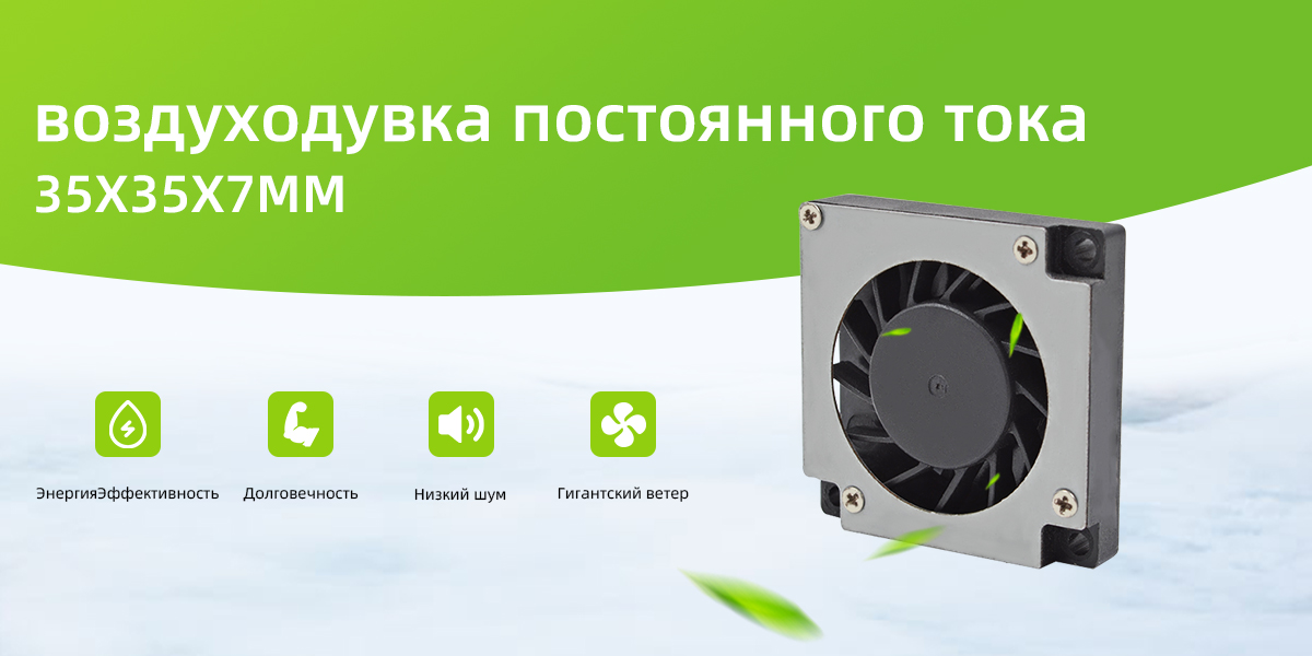 воздуходувка постоянного тока 35x35x7mm