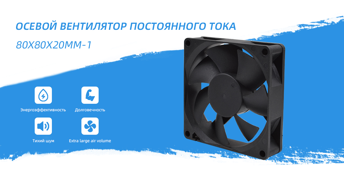 Вентилятор постоянного тока 80x80x20mm - 1